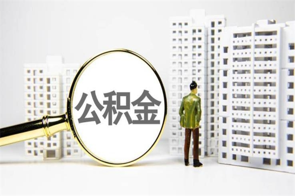 公积金有必要留着吗-商洛公积金代办平台