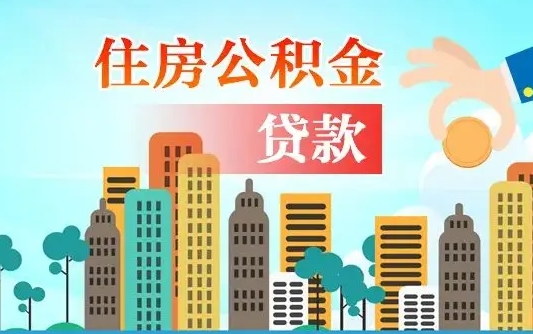 公积金还款有什么影响_商洛公积金代办在职离职封存服务