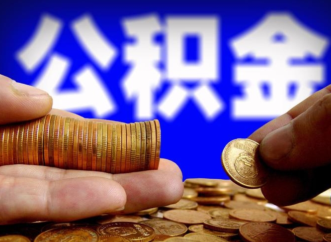 公积金有单边的吗-商洛公积金代办平台